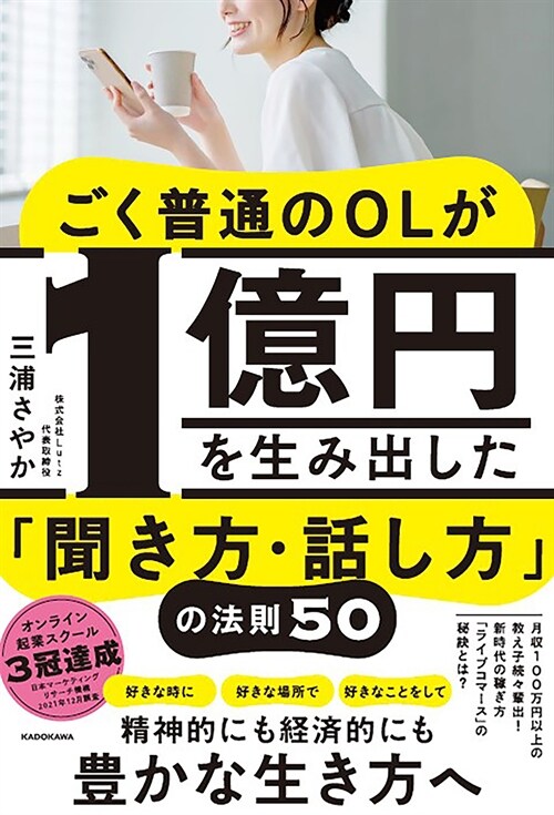 ごく普通のOLが1億円を生み出した「聞き方·話し方」の法則50