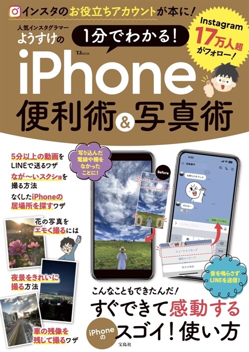 人氣インスタグラマ-ようすけの1分でわかる!iPhone便利術&寫眞術