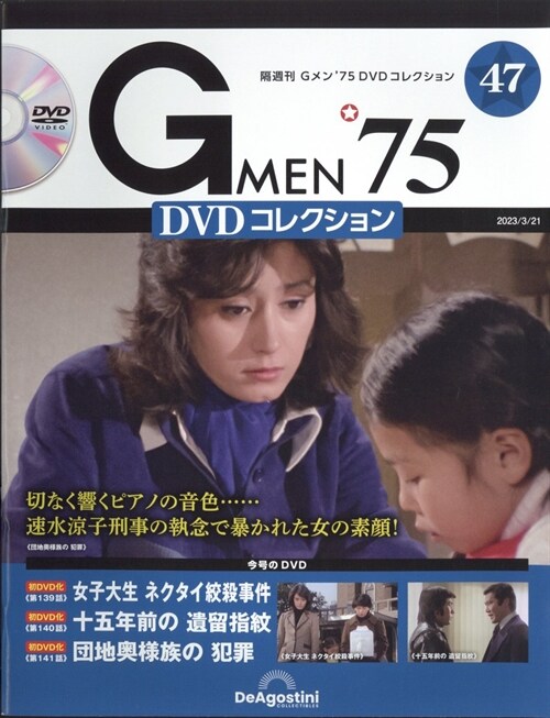 Gメン’75DVDコレクション 47號 2023年 3月 21日號