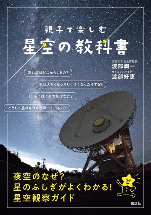 親子で樂しむ星空の敎科書