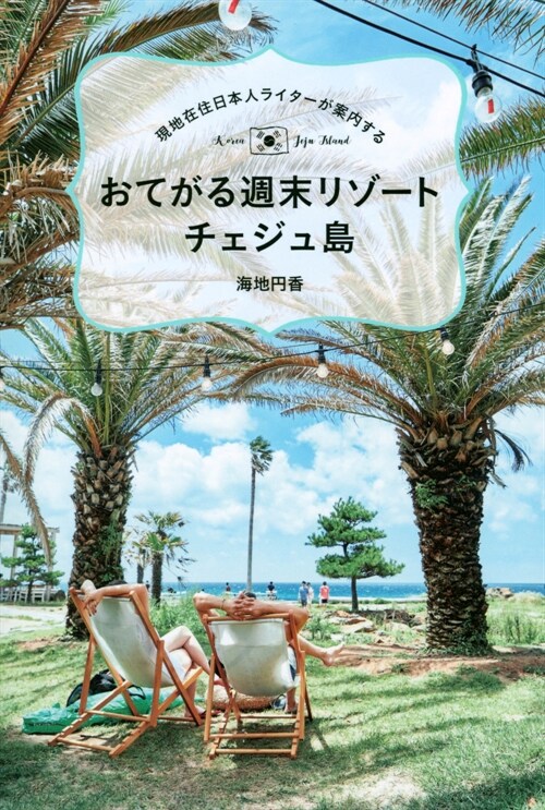 現地在住日本人ライタ-が案內する おてがる週末リゾ-トチェジュ島