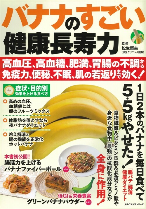 バナナのすごい健康長壽力