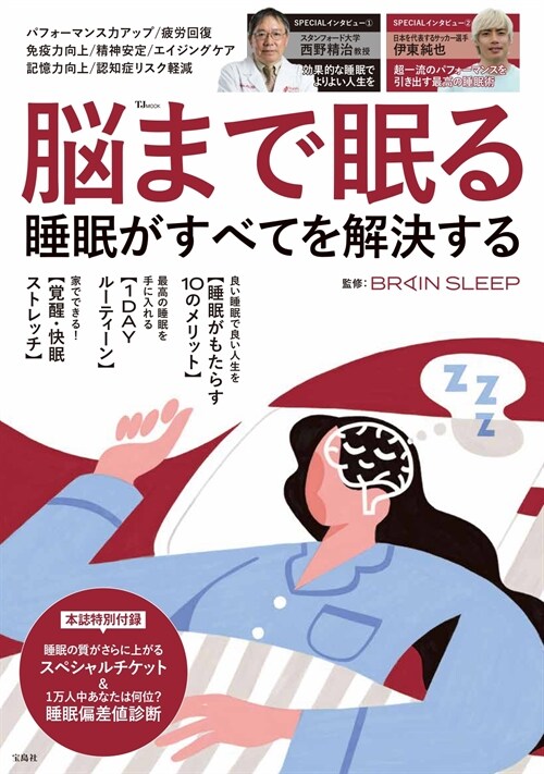 腦まで眠る 睡眠がすべてを解決する