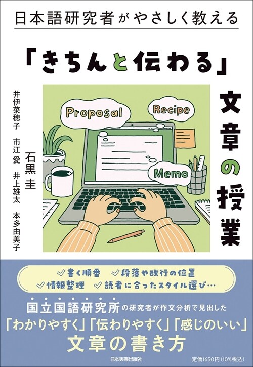 日本語硏究者がやさしく敎える「きちんと傳わる」文章の授業