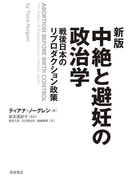 中絶と避妊の政治學