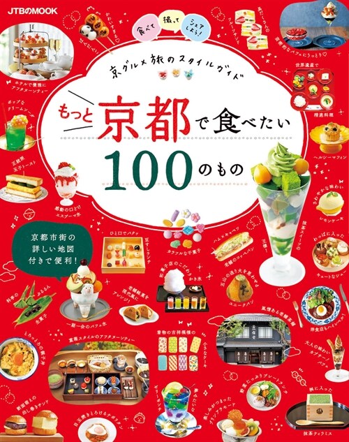 もっと京都で食べたい100のもの