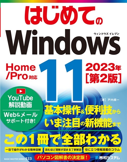 はじめてのWindows11