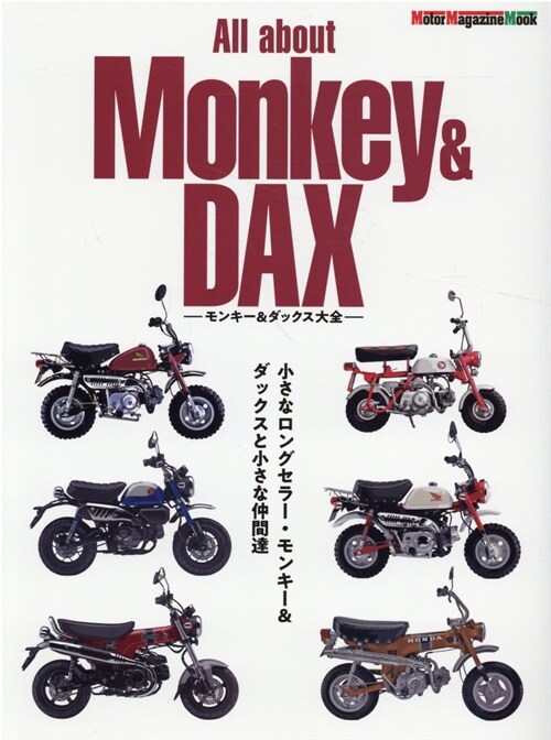 All about Monkey & DAX -モンキ-&ダックス大全- (Motor Magazine Mook)