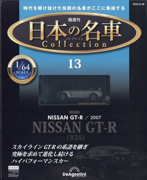 日本の名車コレクション 13號 2023年 3月 28日號