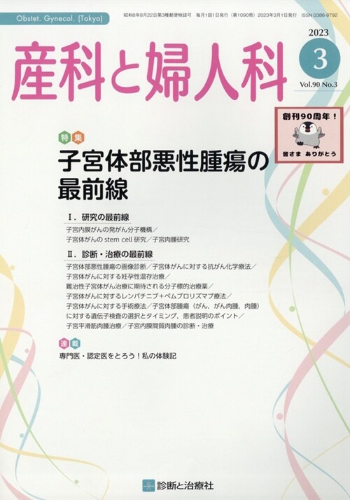 産科と婦人科 2023年 3月號