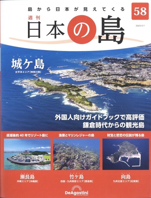 日本の島        58號 2023年 3月 7日號