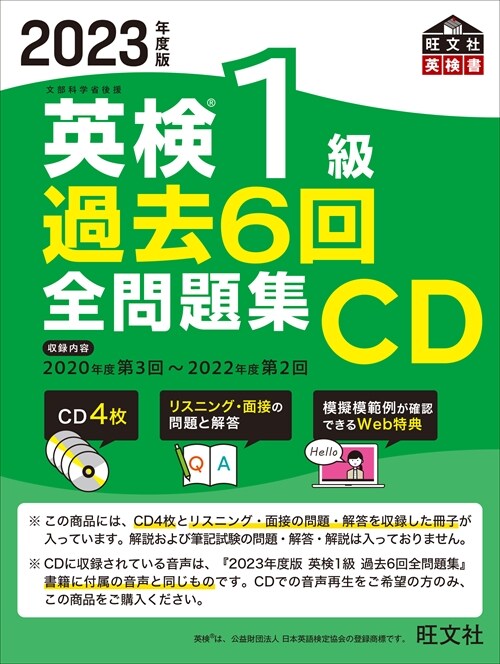 英檢1級過去6回全問題集CD (2023)