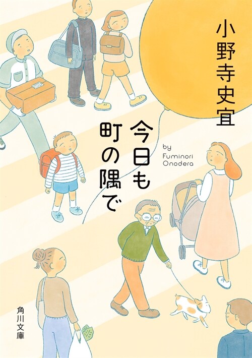 今日も町の隅で (角川文庫)