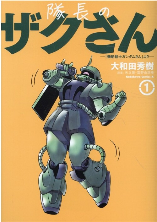 隊長のザクさん-「機動戰士ガンダムさん」より- (1) (角川コミックス·エ-ス)