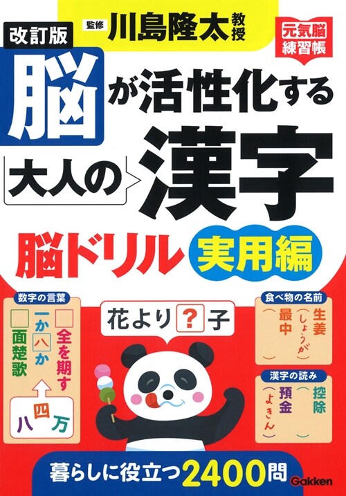 腦が活性化する大人の漢字腦ドリル 實用編