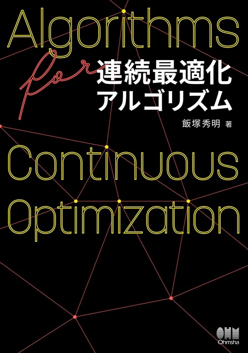 連續最適化アルゴリズム