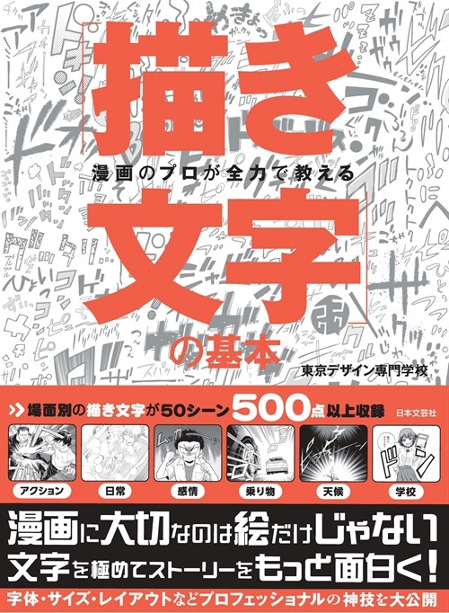 漫畵のプロが全力で敎える「描き文字」の基本