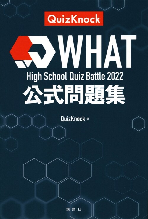 High School Quiz Battle 2022 WHAT公式問題集