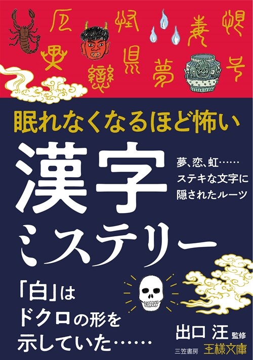 眠れなくなるほど怖い漢字ミステリ-