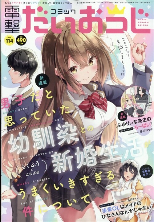 月刊コミック 電擊大王 2023年4月號增刊 コミック電擊だいおうじ VOL.114