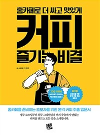 홈카페로 더 싸고 맛있게 커피 즐기는 비결 