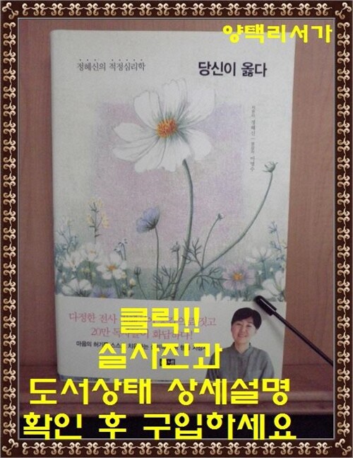 [중고] 당신이 옳다 (들꽃 에디션)