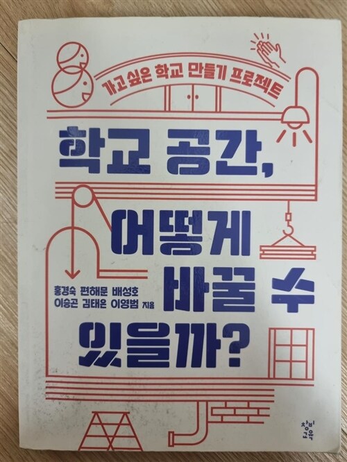 [중고] 학교 공간, 어떻게 바꿀 수 있을까?