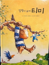 겁쟁이 토끼 티미
