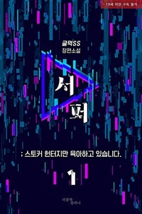 [BL] 서퍼 ; 스토커 헌터지만 육아하고 있습니다. 1