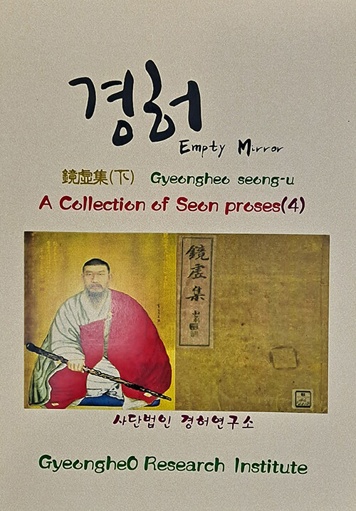 A COLLECTION OF SEON POEMS 4 : 경허집 - 하
