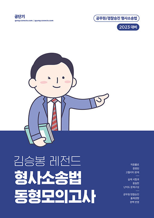 [중고] 2023 김승봉 레전드 형사소송법 동형모의고사