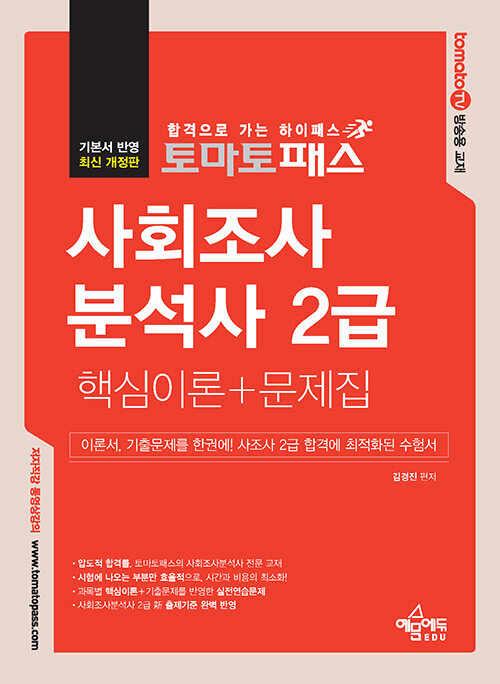 토마토패스 사회조사분석사 2급 필기 핵심이론 + 문제집