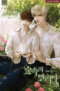 [세트] [BL] 숲속의 엘리야 (총4권/완결)