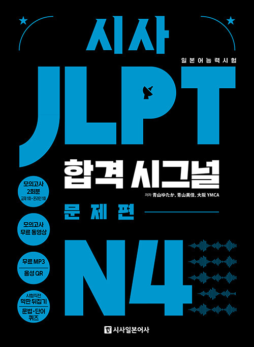[중고] 시사 JLPT 합격시그널 N4