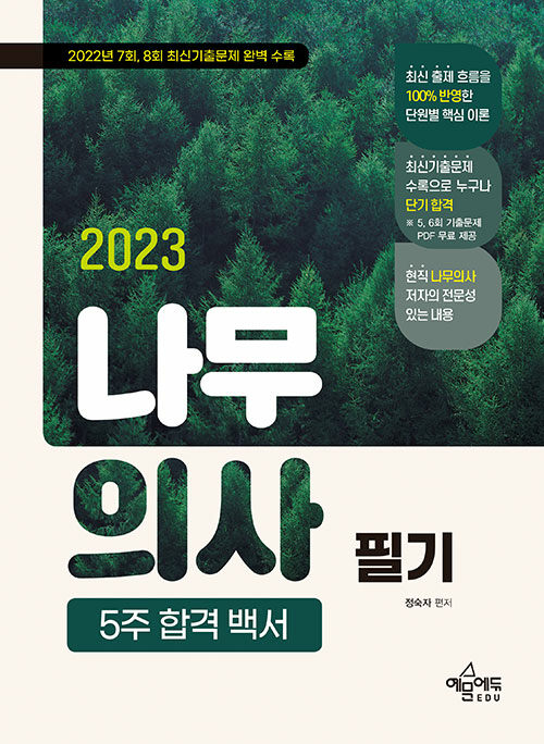 [중고] 2023 나무의사 필기 5주 합격 백서