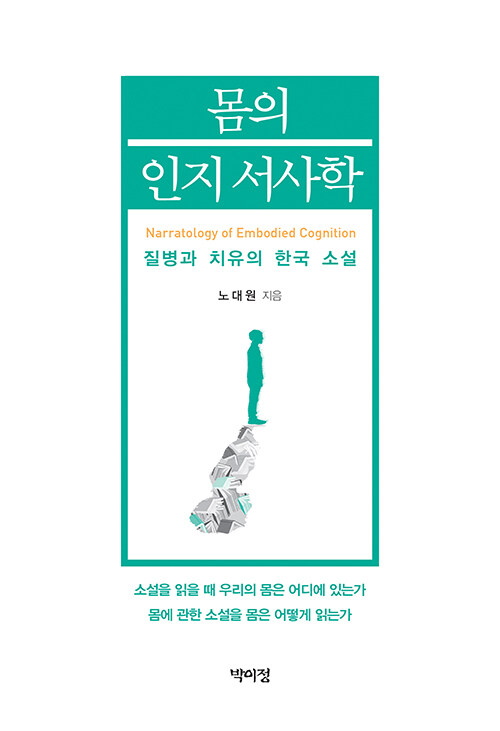 몸의 인지 서사학 : 질병과 치유의 한국 소설