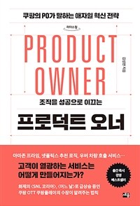 (조직을 성공으로 이끄는) 프로덕트 오너= Product owner