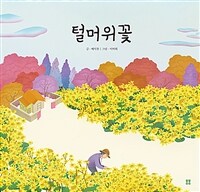 털머위꽃 