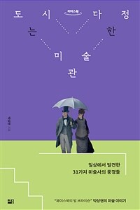 도시는 다정한 미술관: [큰글자책]