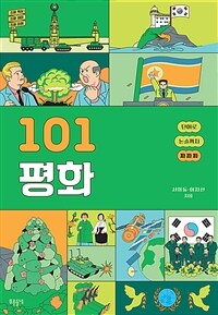 101 평화 :진짜 핵심 진짜 재미 진짜 이해 