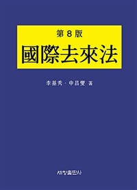 國際去來法 / 第8版