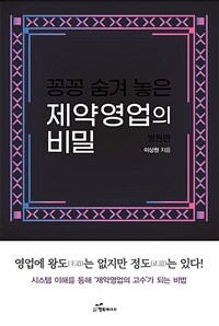 꽁꽁 숨겨 놓은 제약영업의 비밀 : 병원편 표지이미지