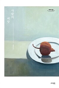 사람의 씨앗: [큰글자도서]