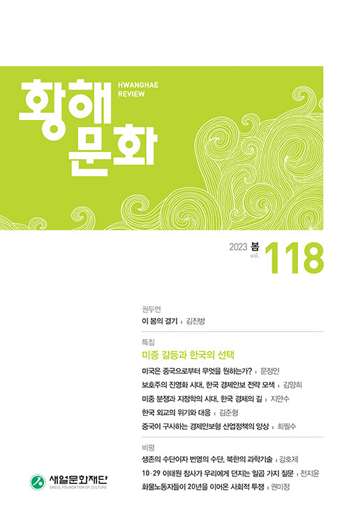 황해문화 118호 - 2023.봄