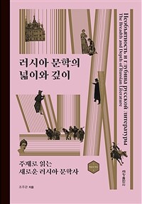 러시아 문학의 넓이와 깊이 =주제로 읽는 새로운 러시아 문학사 /The breadth and depth of Russian literature 