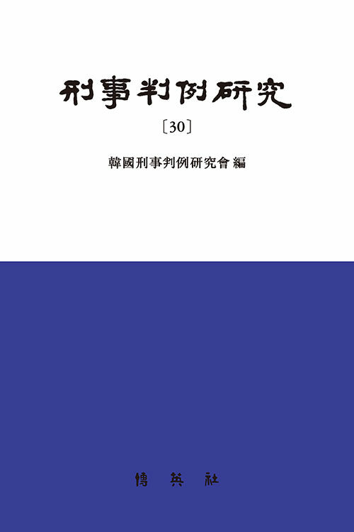 [중고] 형사판례연구 30