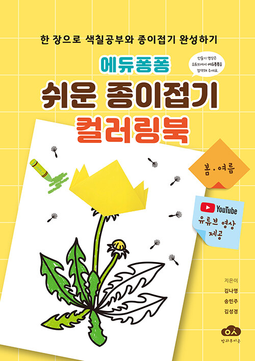 에듀퐁퐁 쉬운 종이접기 컬러링북 : 봄·여름 (스프링)