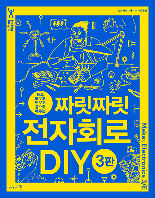 짜릿짜릿 전자회로 DIY