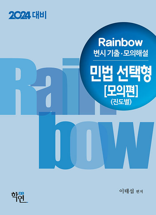 2023 Rainbow 변시 기출.모의해설 민법 선택형 : 모의편 (진도별)