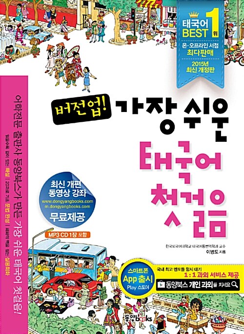 [중고] 버전업! 가장 쉬운 태국어 첫걸음 (책 + MP3 CD 1장)